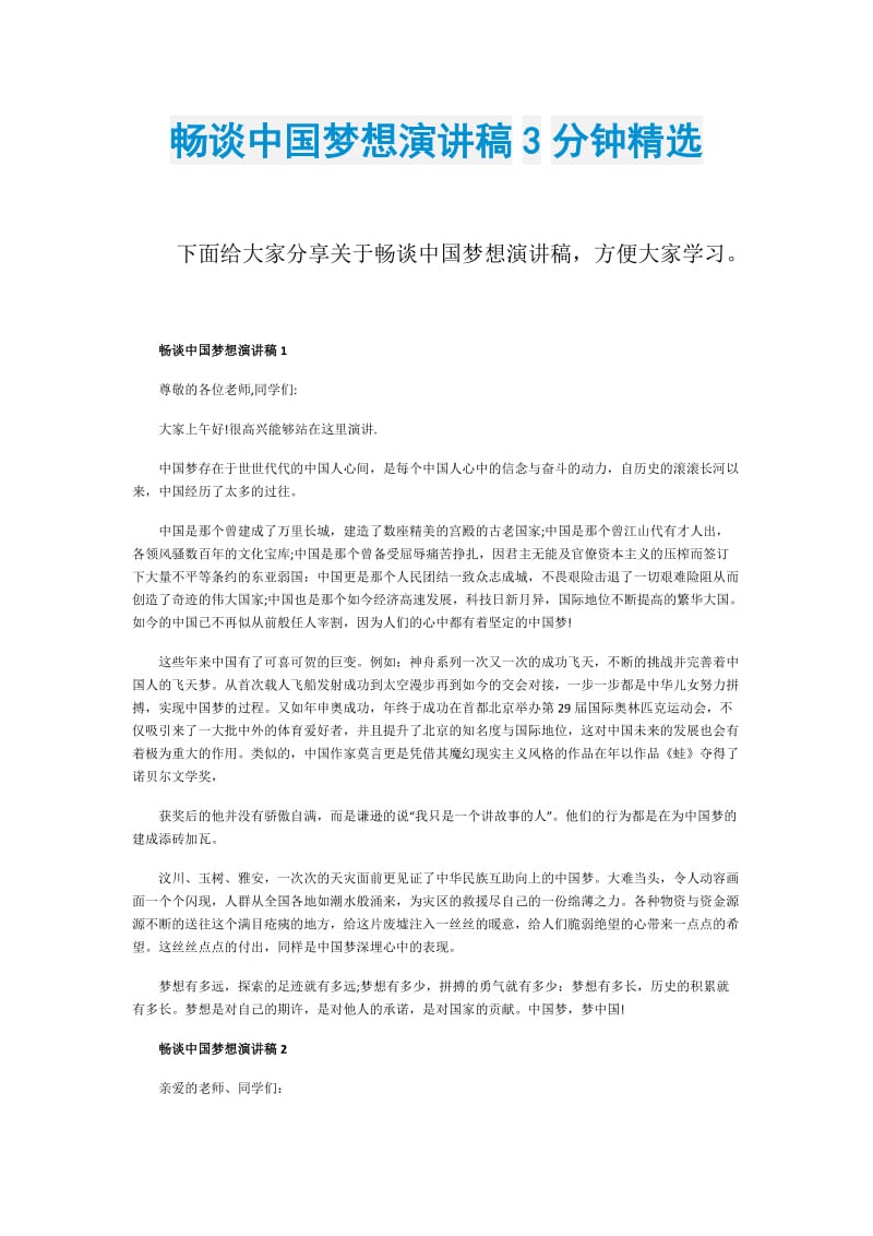 畅谈中国梦想演讲稿3分钟精选.doc_第1页