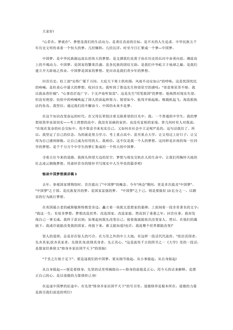 畅谈中国梦想演讲稿3分钟精选.doc_第2页