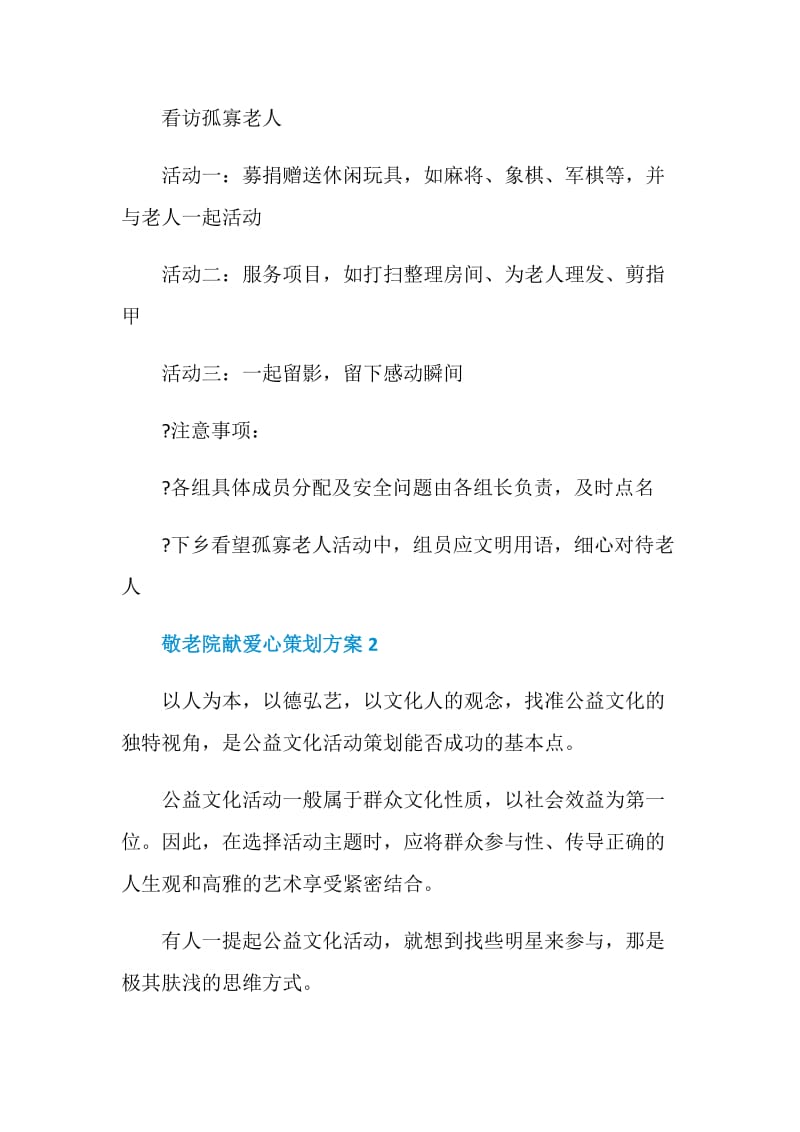 敬老院献爱心策划方案.doc_第3页