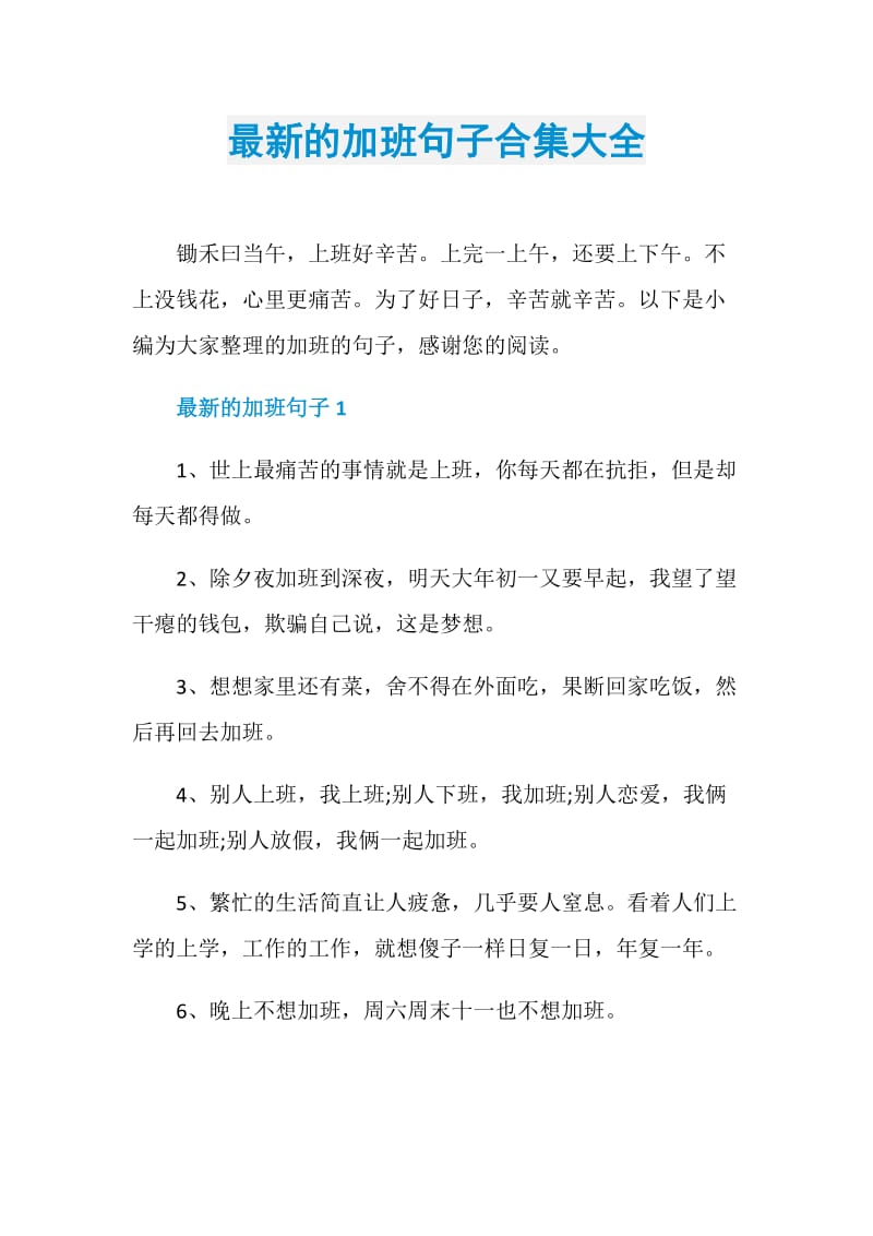 最新的加班句子合集大全.doc_第1页