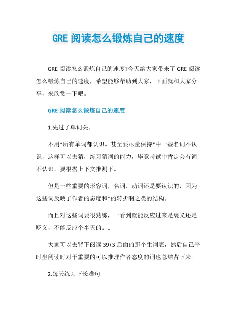 GRE阅读怎么锻炼自己的速度.doc_第1页