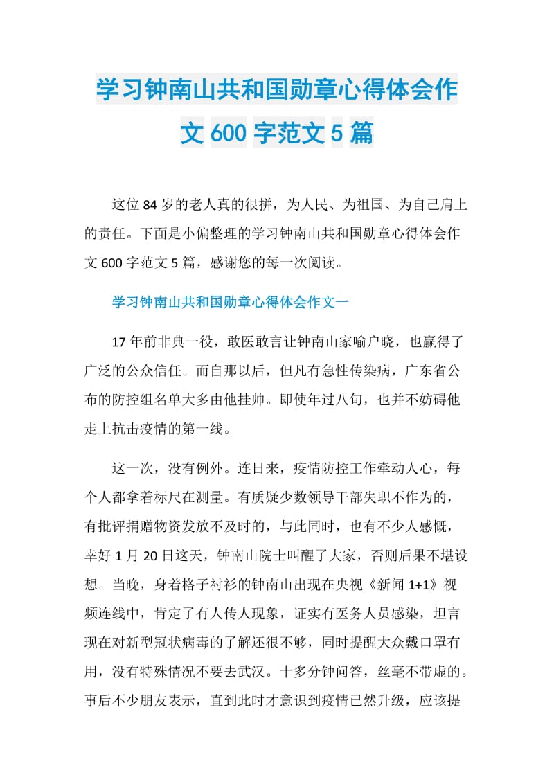 学习钟南山共和国勋章心得体会作文600字范文5篇.doc_第1页