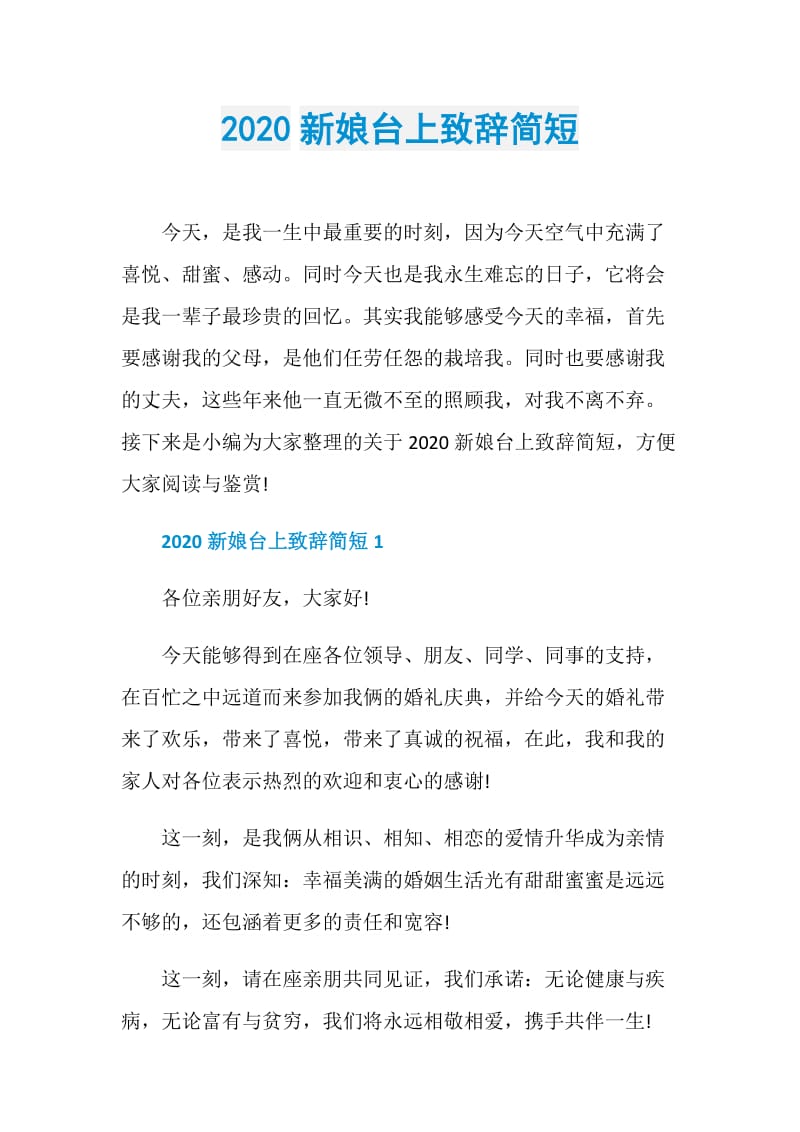 2020新娘台上致辞简短.doc_第1页