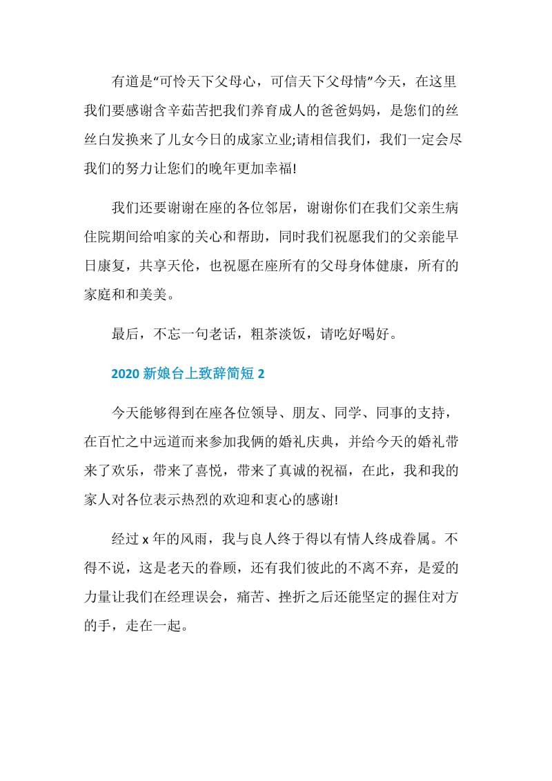 2020新娘台上致辞简短.doc_第2页