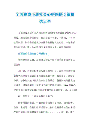 全面建成小康社会心得感悟5篇精选大全.doc