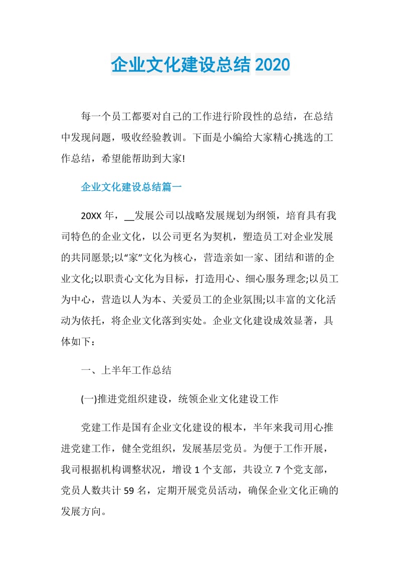 企业文化建设总结2020.doc_第1页