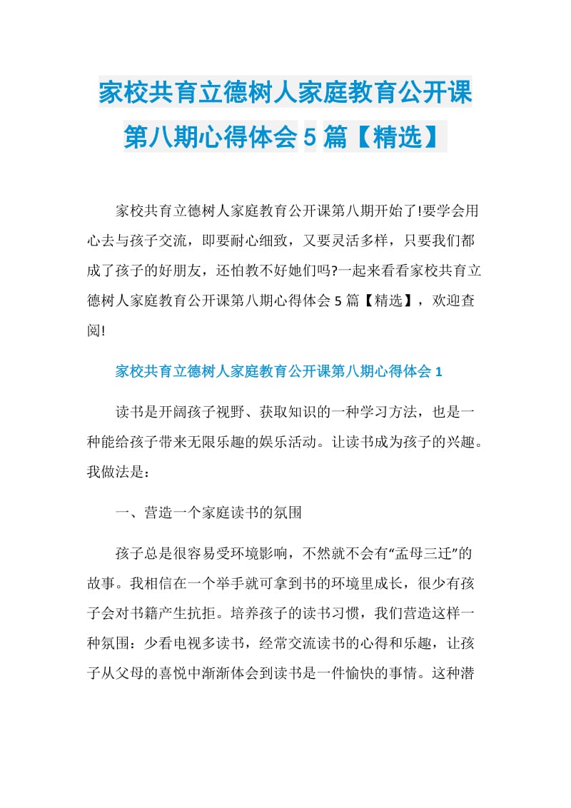 家校共育立德树人家庭教育公开课第八期心得体会5篇【精选】.doc_第1页