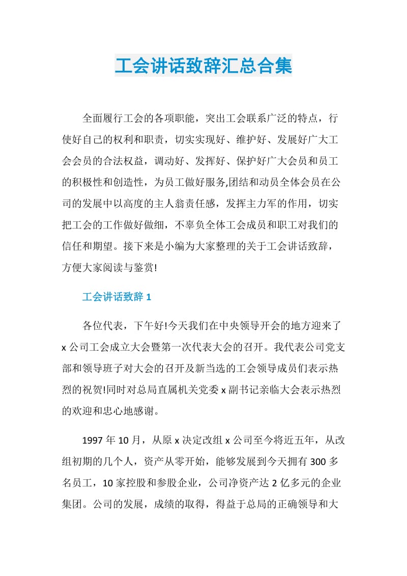 工会讲话致辞汇总合集.doc_第1页