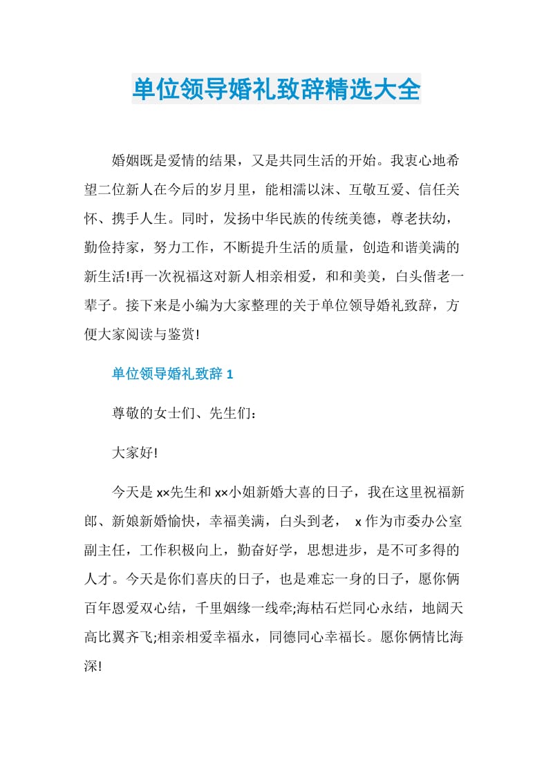 单位领导婚礼致辞精选大全.doc_第1页