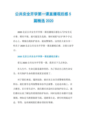 公共安全开学第一课直播观后感5篇精选2020.doc