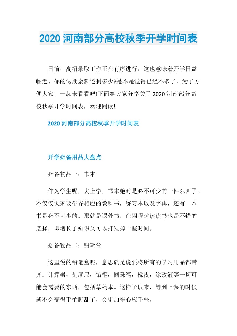 2020河南部分高校秋季开学时间表.doc_第1页