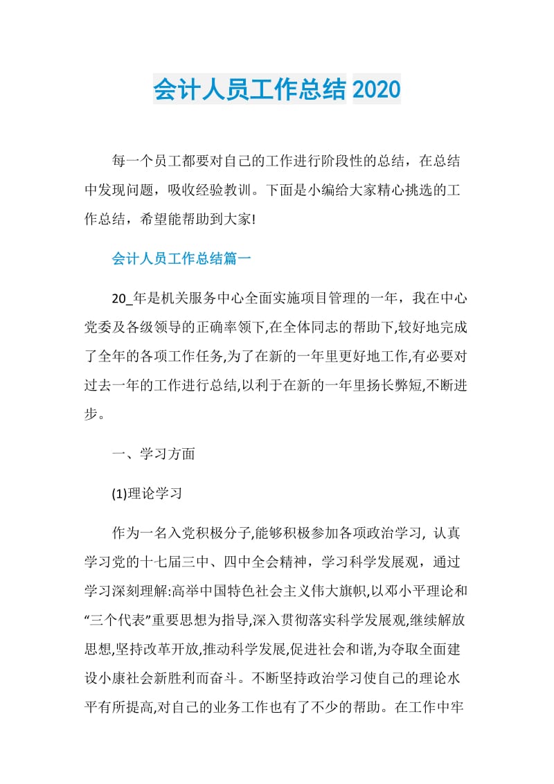 会计人员工作总结2020.doc_第1页