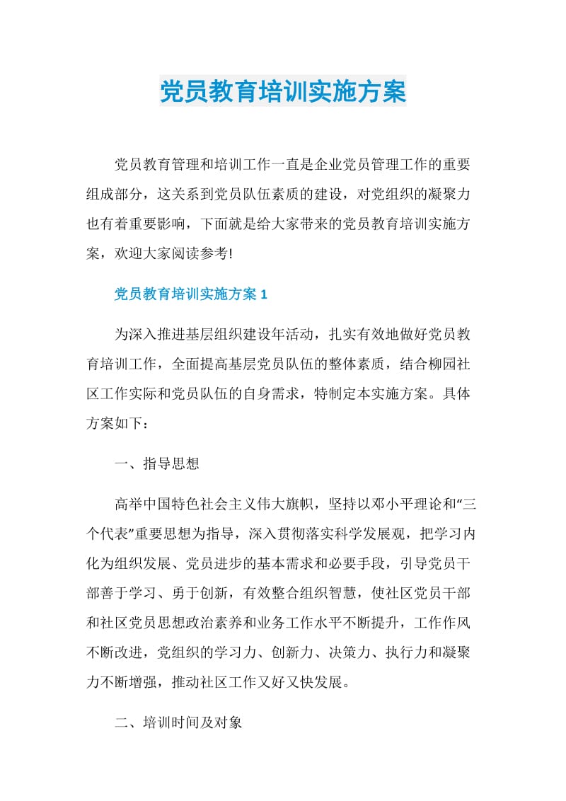 党员教育培训实施方案.doc_第1页