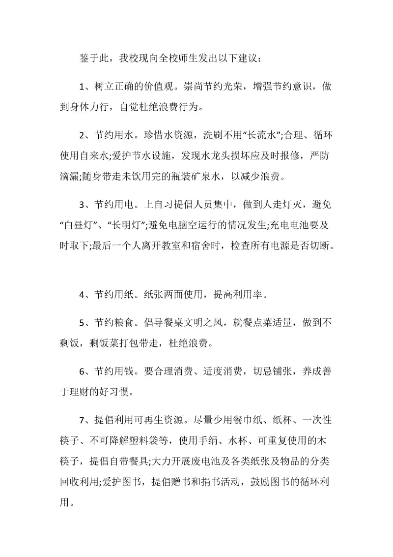 号召资源不浪费的建议书参考范文资料最全.doc_第2页