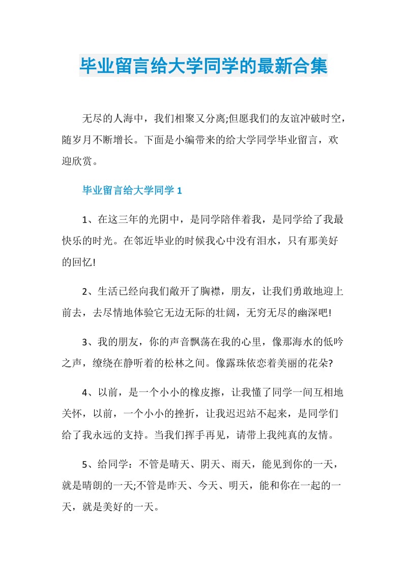 毕业留言给大学同学的最新合集.doc_第1页