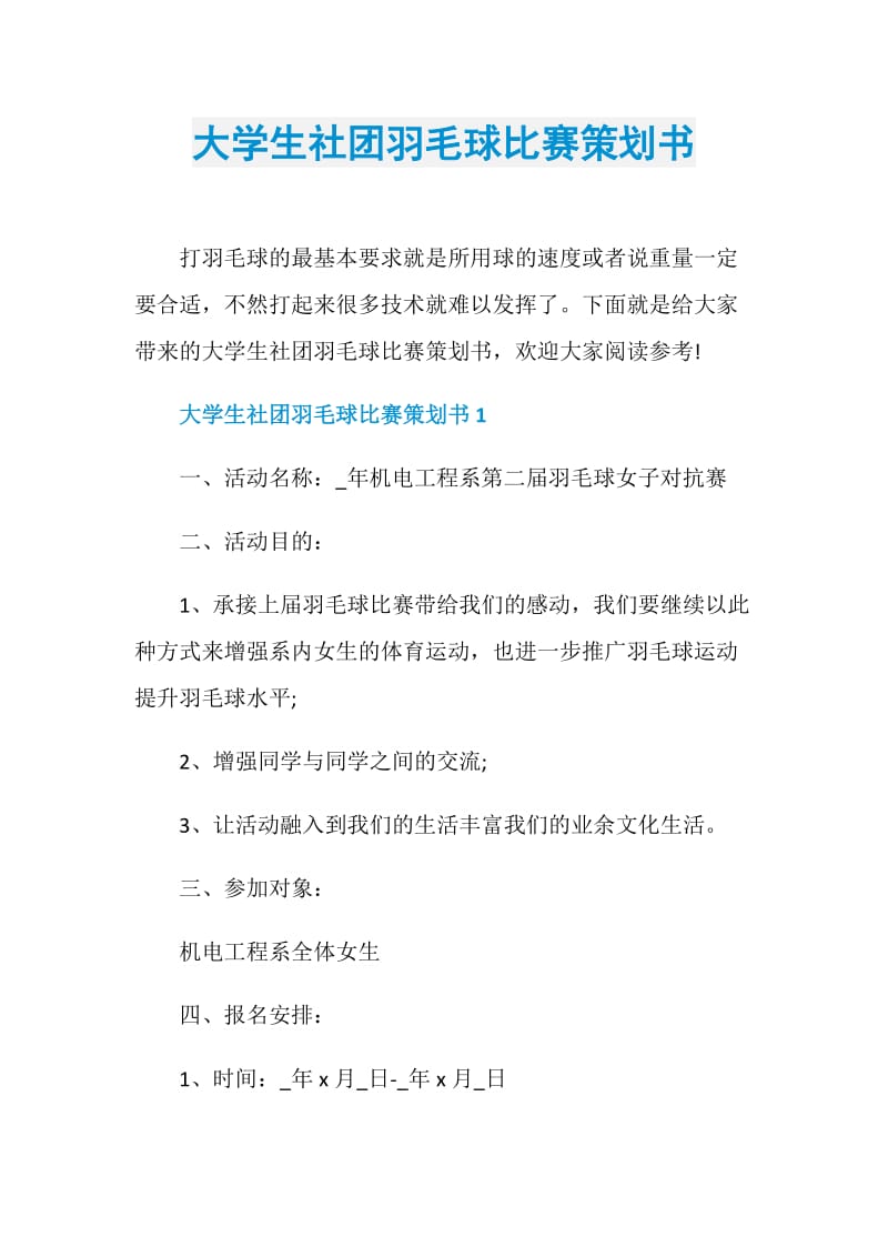 大学生社团羽毛球比赛策划书.doc_第1页