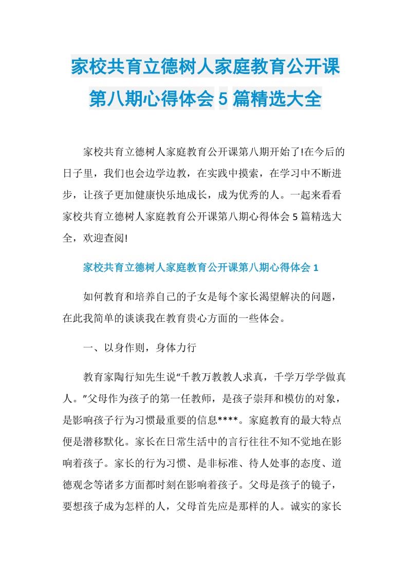 家校共育立德树人家庭教育公开课第八期心得体会5篇精选大全.doc_第1页