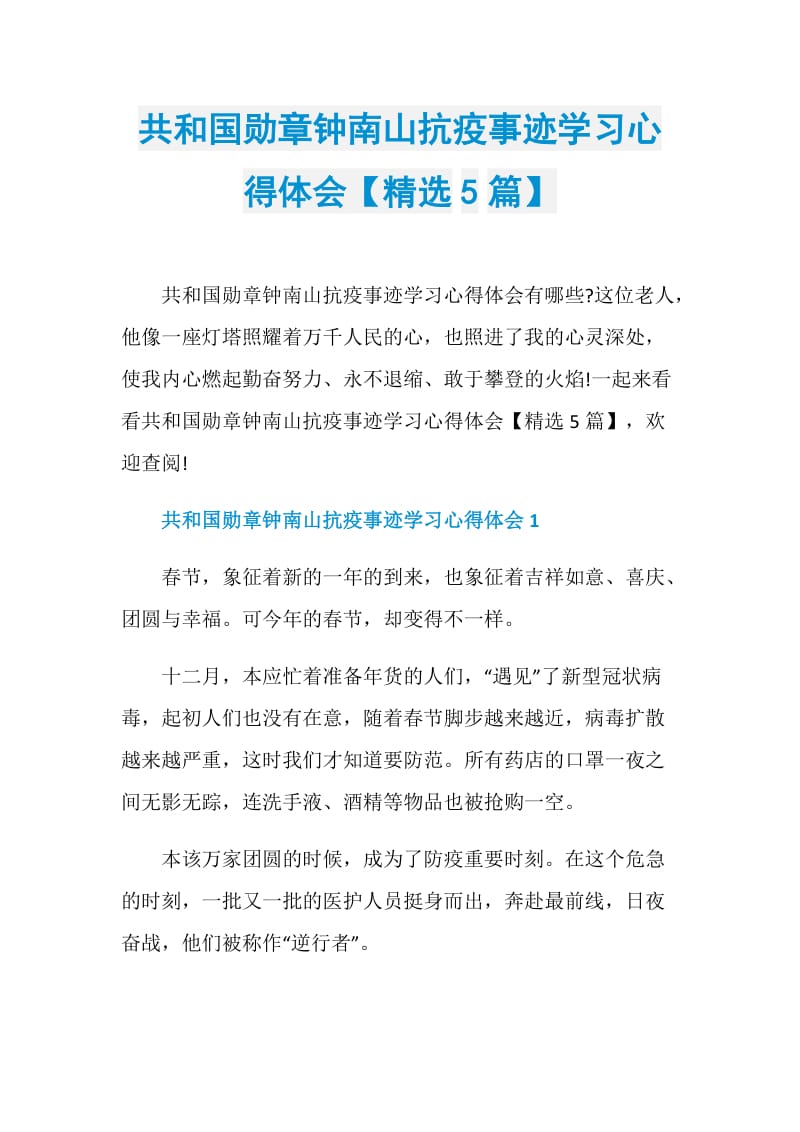 共和国勋章钟南山抗疫事迹学习心得体会【精选5篇】.doc_第1页