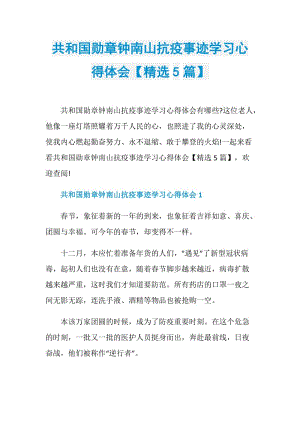 共和国勋章钟南山抗疫事迹学习心得体会【精选5篇】.doc