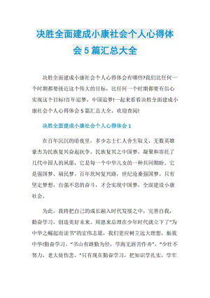 决胜全面建成小康社会个人心得体会5篇汇总大全.doc