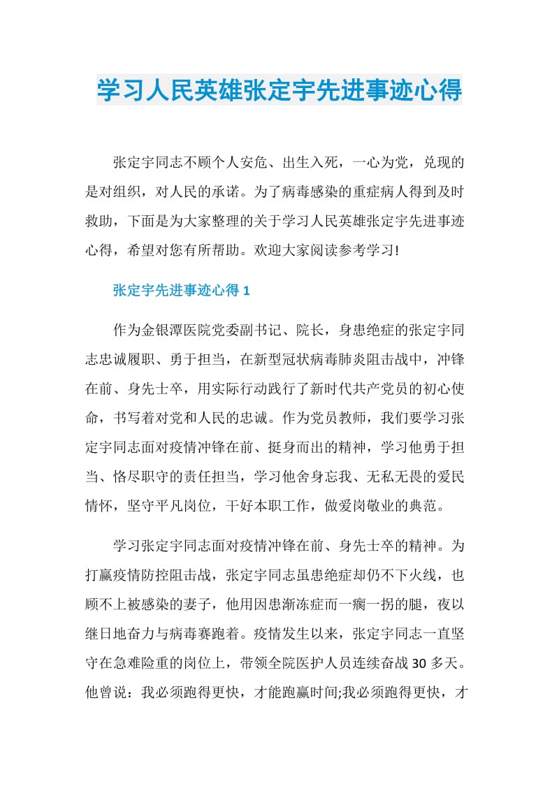 学习人民英雄张定宇先进事迹心得.doc_第1页