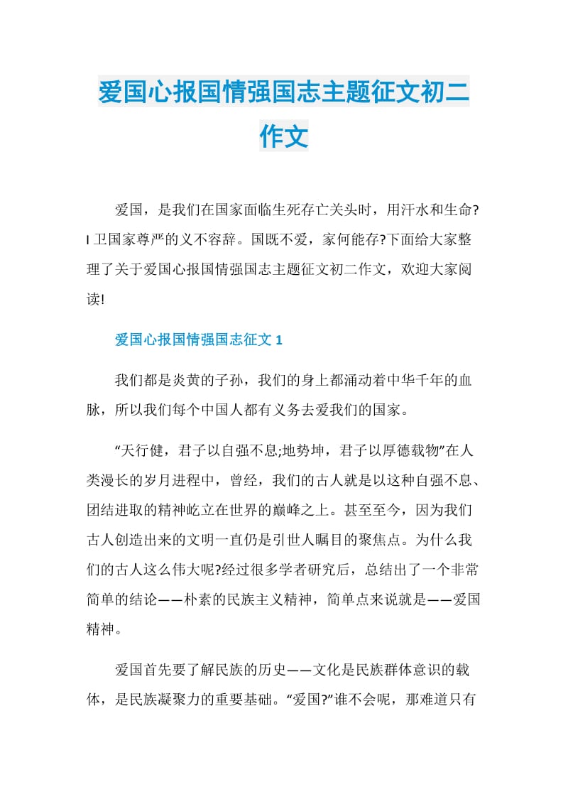 爱国心报国情强国志主题征文初二作文.doc_第1页