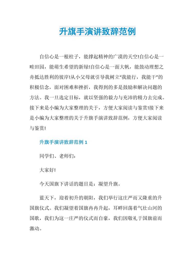 升旗手演讲致辞范例.doc_第1页