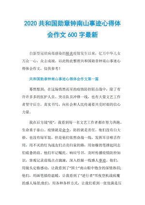 2020共和国勋章钟南山事迹心得体会作文600字最新.doc