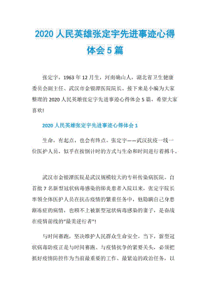 2020人民英雄张定宇先进事迹心得体会5篇.doc