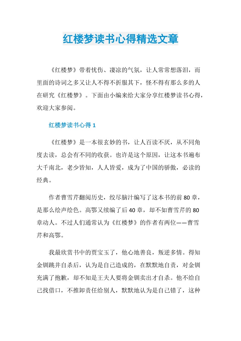 红楼梦读书心得精选文章.doc_第1页