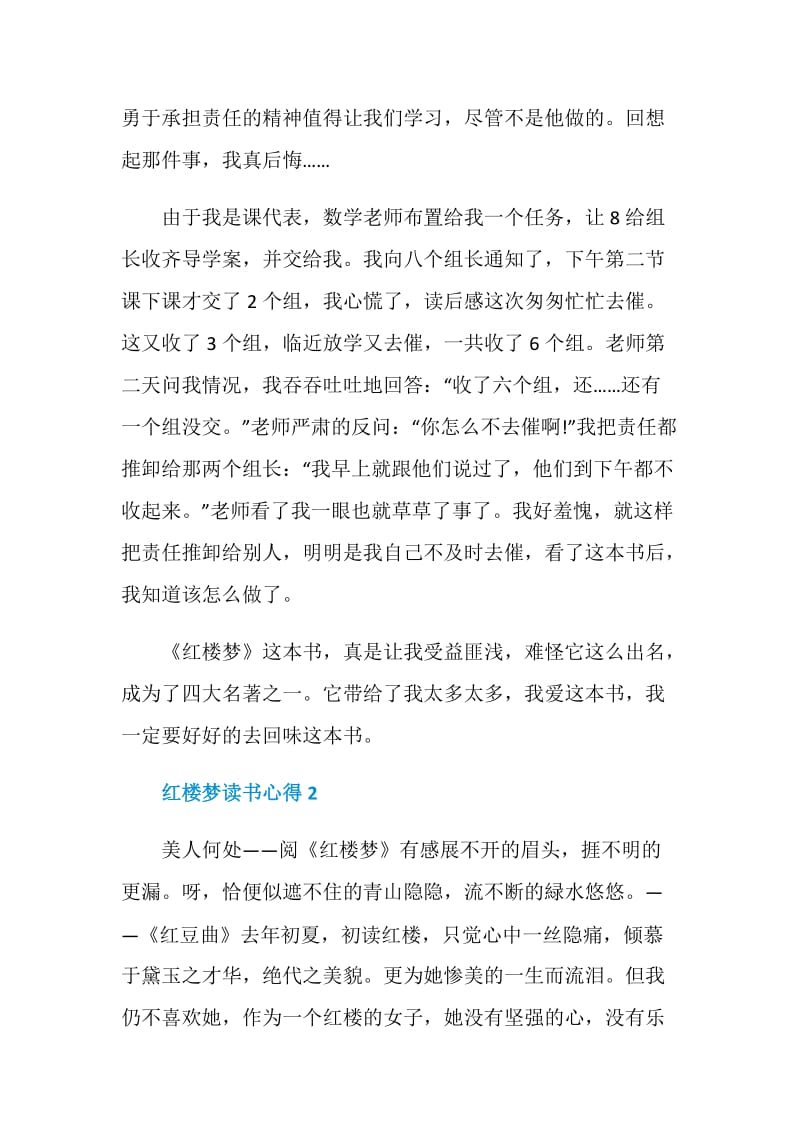 红楼梦读书心得精选文章.doc_第2页