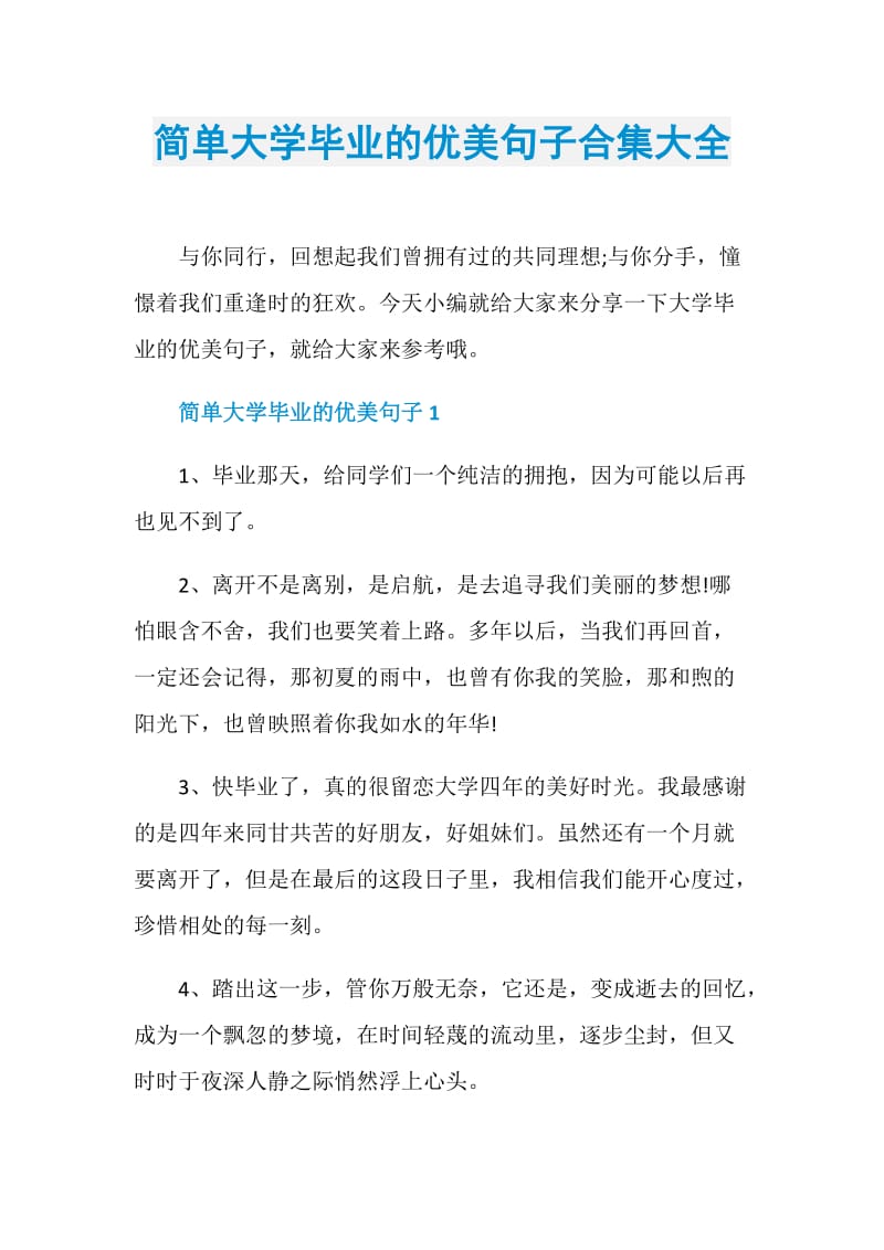 简单大学毕业的优美句子合集大全.doc_第1页