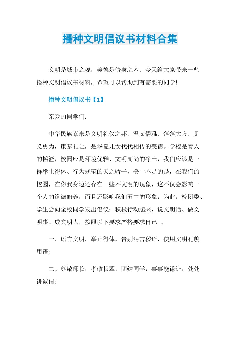 播种文明倡议书材料合集.doc_第1页