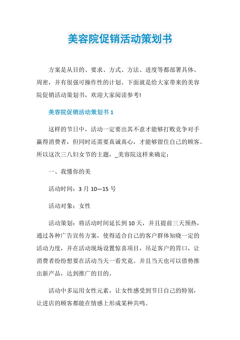 美容院促销活动策划书.doc_第1页