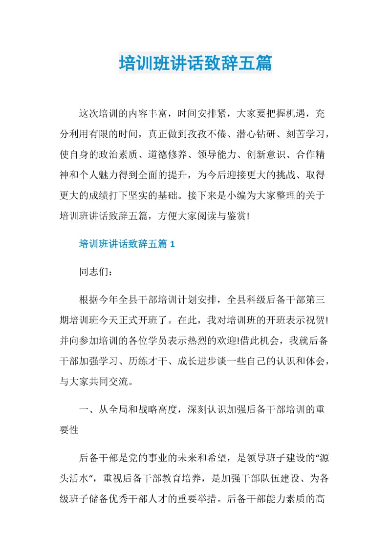 培训班讲话致辞五篇.doc_第1页