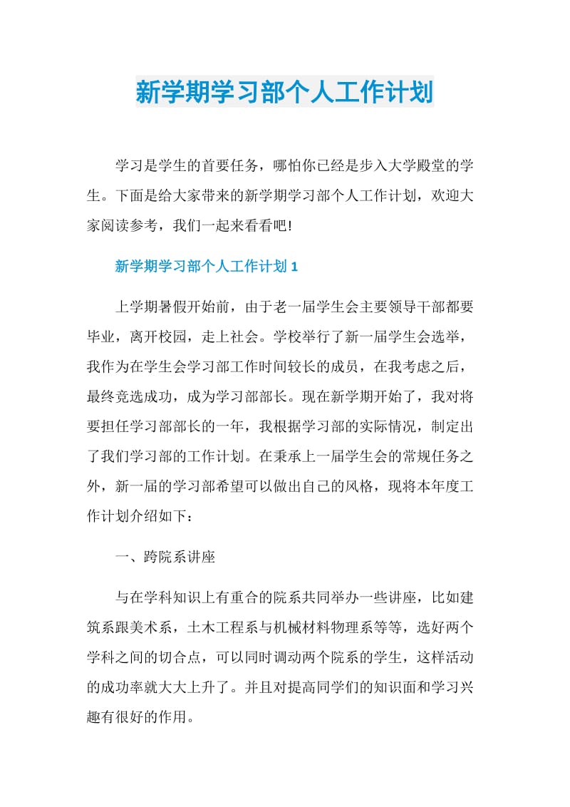 新学期学习部个人工作计划.doc_第1页