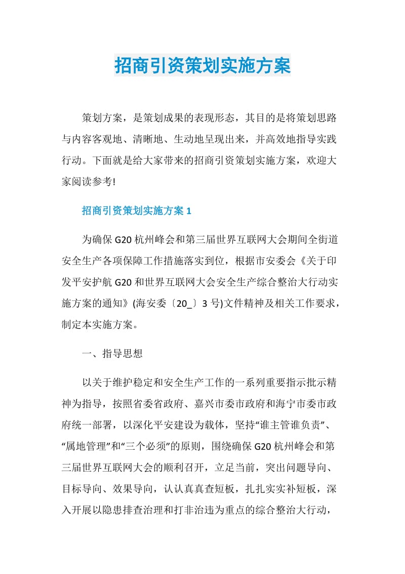 招商引资策划实施方案.doc_第1页