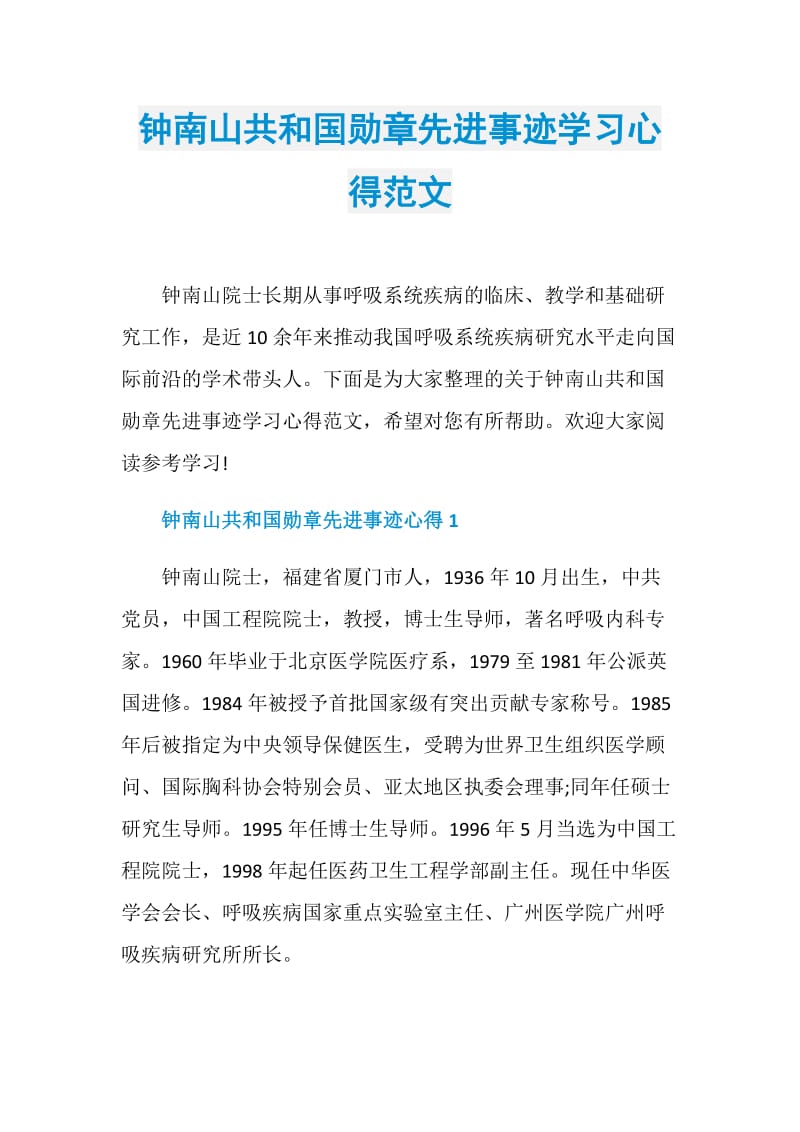 钟南山共和国勋章先进事迹学习心得范文.doc_第1页