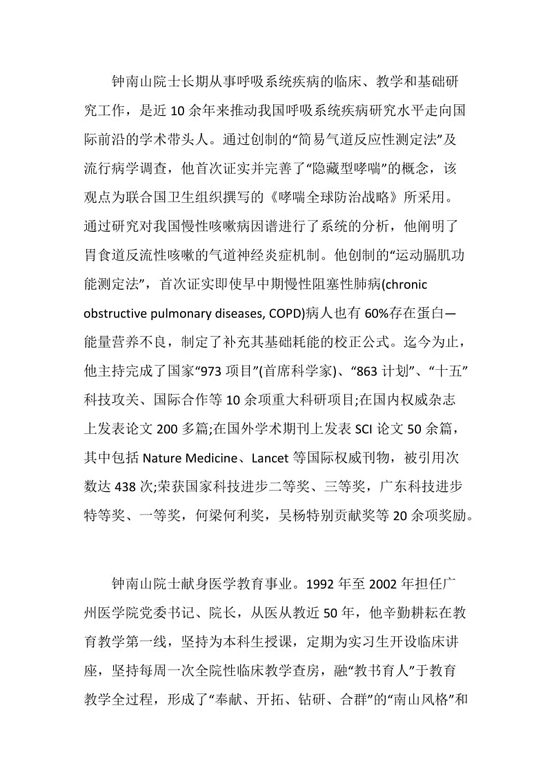 钟南山共和国勋章先进事迹学习心得范文.doc_第2页