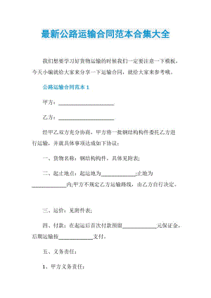 最新公路运输合同范本合集大全.doc