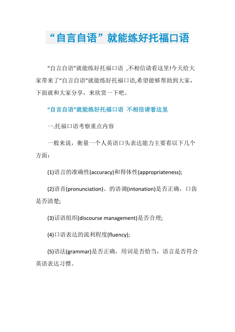 “自言自语”就能练好托福口语.doc_第1页