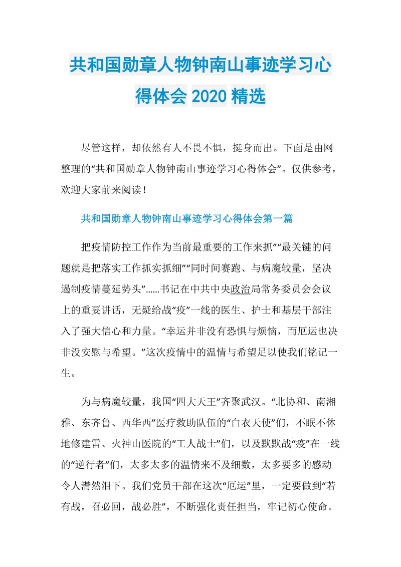 共和国勋章人物钟南山事迹学习心得体会2020精选.doc_第1页