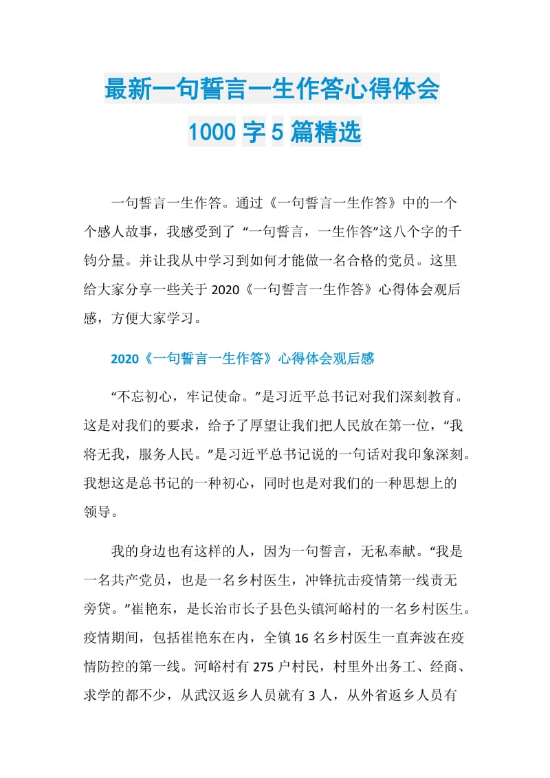 最新一句誓言一生作答心得体会1000字5篇精选.doc_第1页