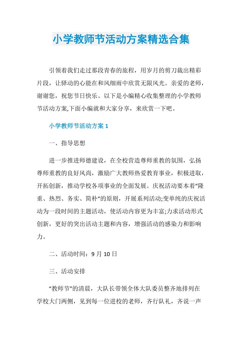 小学教师节活动方案精选合集.doc_第1页