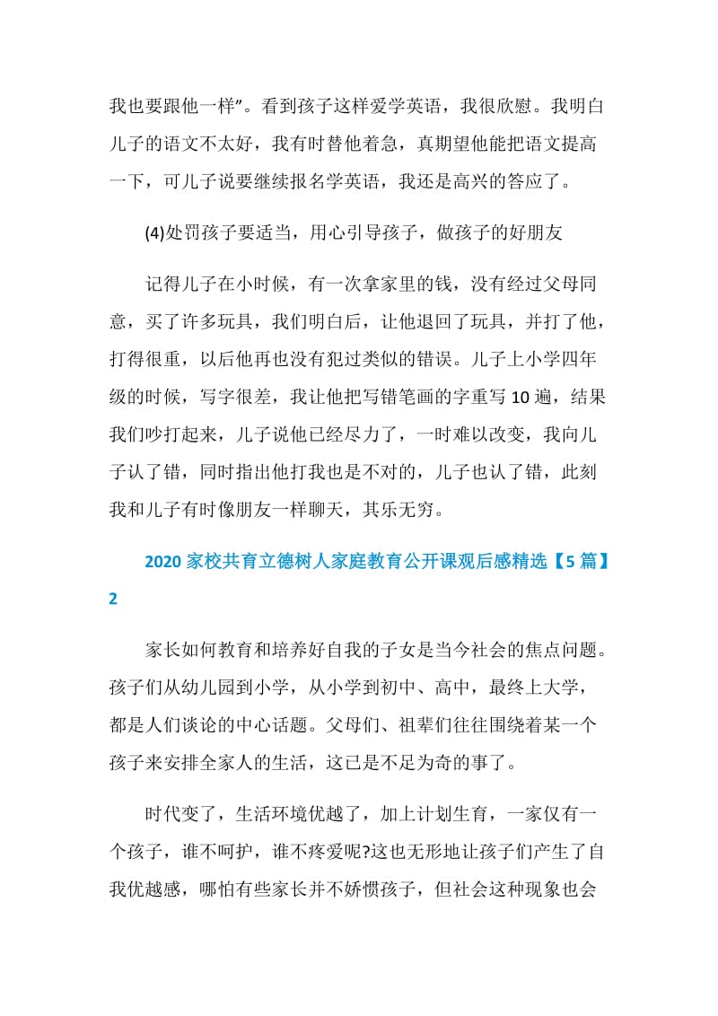 2020家校共育立德树人家庭教育公开课观后感精选【5篇】_1.doc_第3页