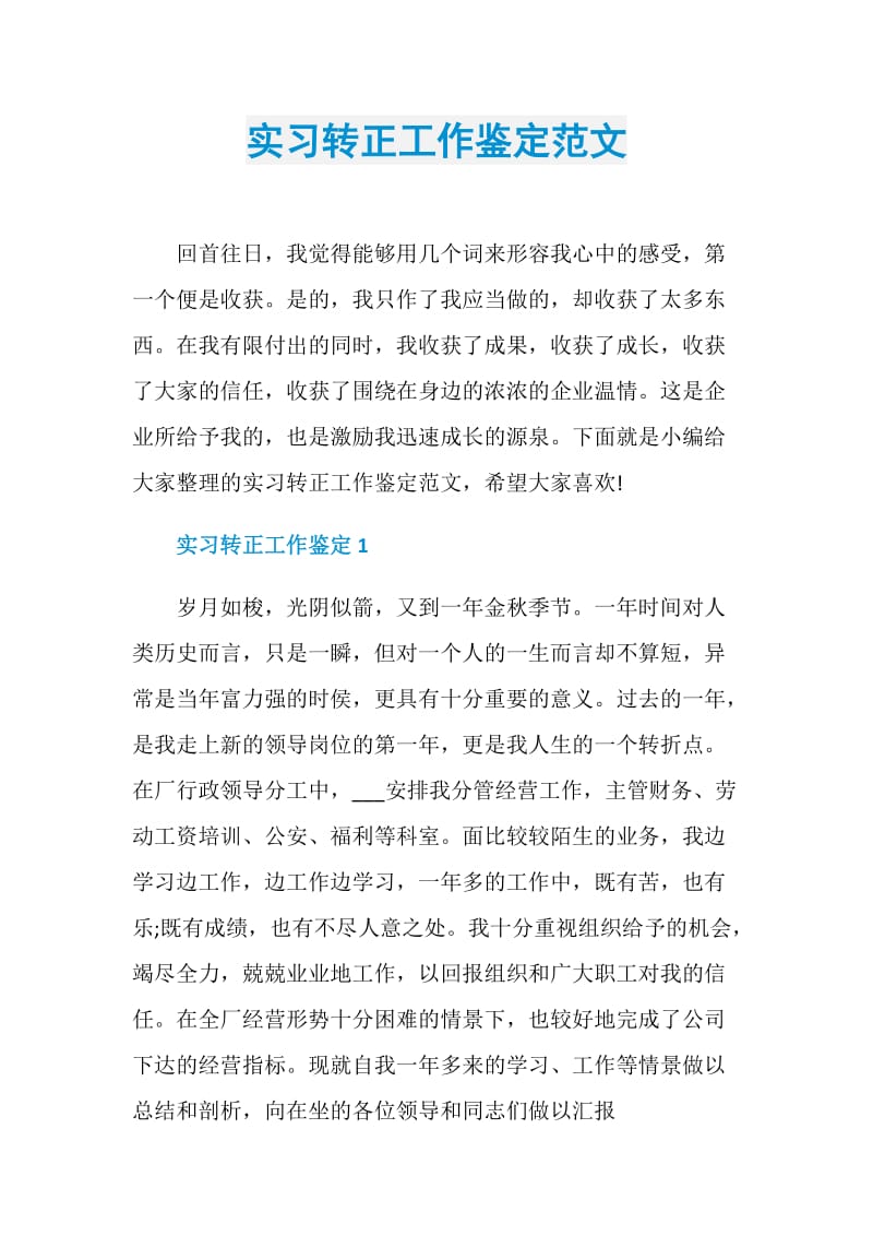 实习转正工作鉴定范文.doc_第1页