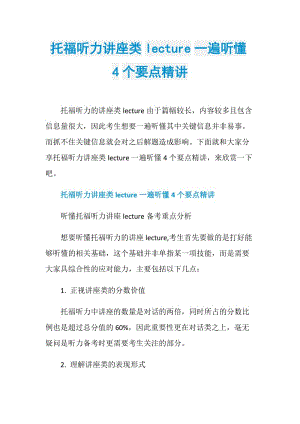 托福听力讲座类lecture一遍听懂4个要点精讲.doc