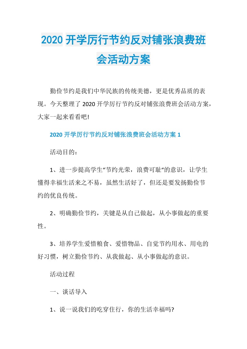 2020开学厉行节约反对铺张浪费班会活动方案.doc_第1页