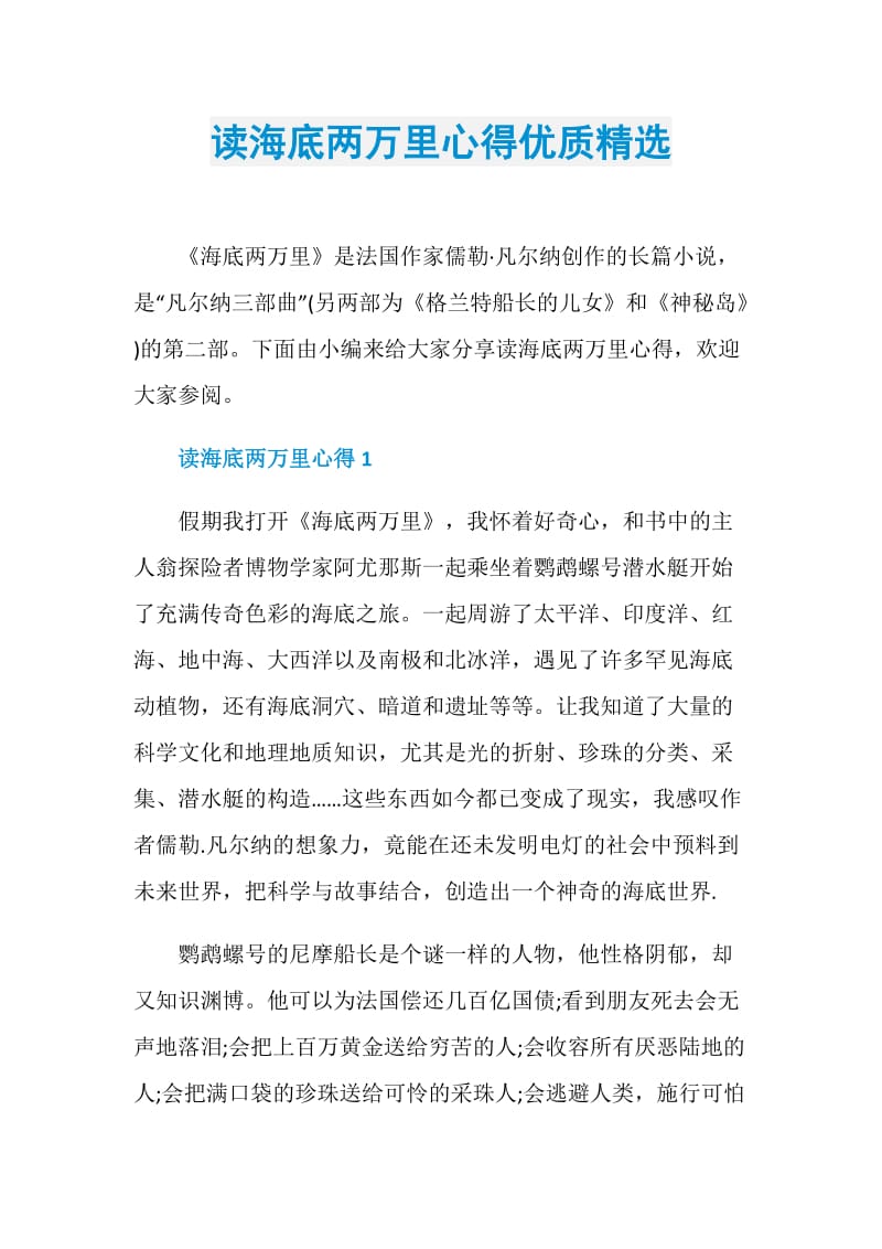 读海底两万里心得优质精选.doc_第1页