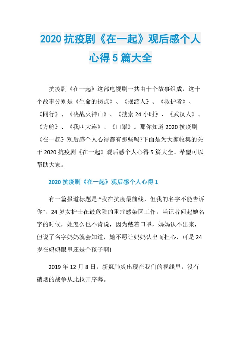 2020抗疫剧《在一起》观后感个人心得5篇大全.doc_第1页